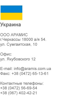 ООО АРАМИС